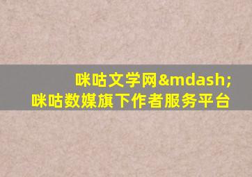 咪咕文学网—咪咕数媒旗下作者服务平台