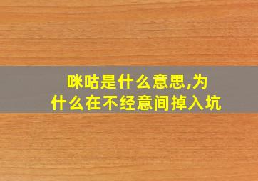 咪咕是什么意思,为什么在不经意间掉入坑