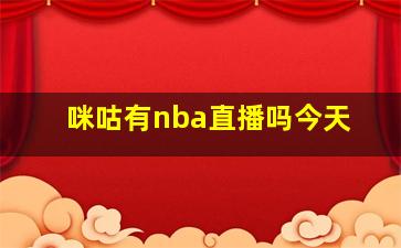 咪咕有nba直播吗今天