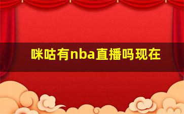 咪咕有nba直播吗现在