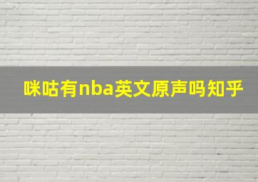 咪咕有nba英文原声吗知乎