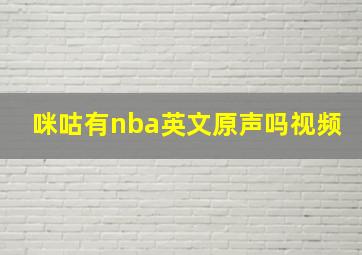 咪咕有nba英文原声吗视频