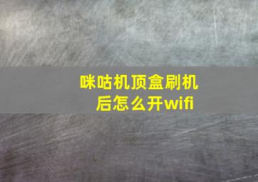 咪咕机顶盒刷机后怎么开wifi