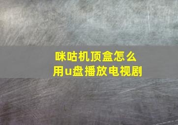 咪咕机顶盒怎么用u盘播放电视剧