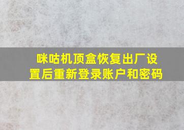 咪咕机顶盒恢复出厂设置后重新登录账户和密码