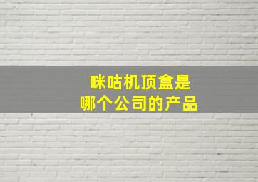 咪咕机顶盒是哪个公司的产品