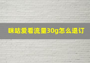 咪咕爱看流量30g怎么退订