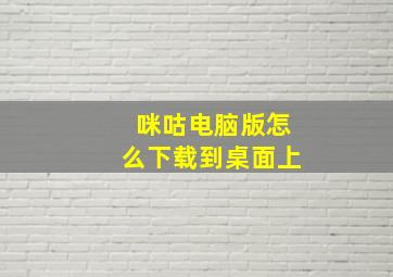 咪咕电脑版怎么下载到桌面上