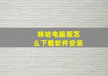 咪咕电脑版怎么下载软件安装