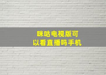 咪咕电视版可以看直播吗手机