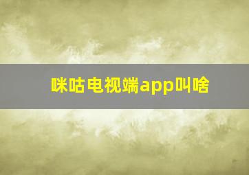 咪咕电视端app叫啥