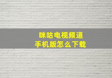 咪咕电视频道手机版怎么下载