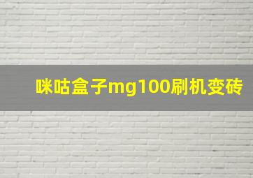 咪咕盒子mg100刷机变砖