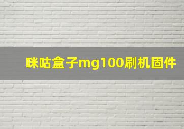 咪咕盒子mg100刷机固件