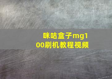 咪咕盒子mg100刷机教程视频