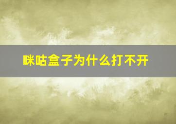 咪咕盒子为什么打不开