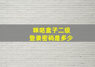 咪咕盒子二级登录密码是多少