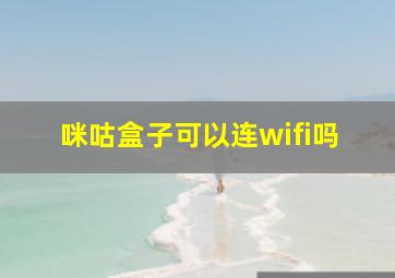 咪咕盒子可以连wifi吗