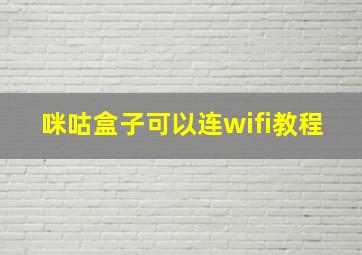 咪咕盒子可以连wifi教程