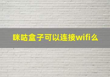 咪咕盒子可以连接wifi么