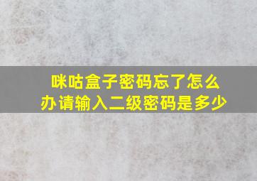 咪咕盒子密码忘了怎么办请输入二级密码是多少