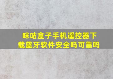 咪咕盒子手机遥控器下载蓝牙软件安全吗可靠吗