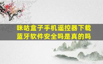 咪咕盒子手机遥控器下载蓝牙软件安全吗是真的吗