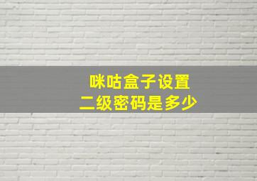 咪咕盒子设置二级密码是多少