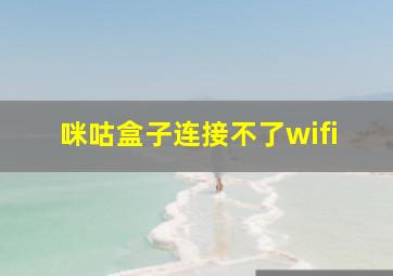 咪咕盒子连接不了wifi