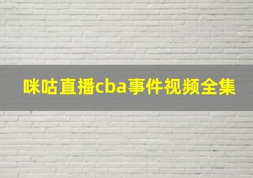 咪咕直播cba事件视频全集