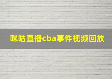 咪咕直播cba事件视频回放