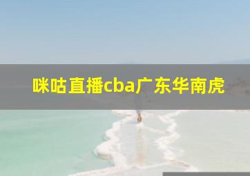 咪咕直播cba广东华南虎