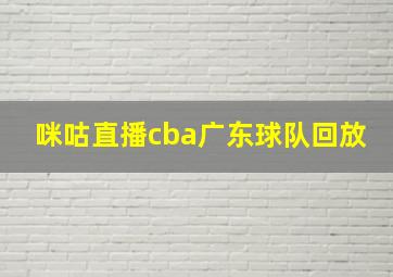 咪咕直播cba广东球队回放