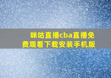 咪咕直播cba直播免费观看下载安装手机版