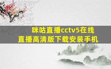 咪咕直播cctv5在线直播高清版下载安装手机