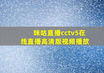 咪咕直播cctv5在线直播高清版视频播放