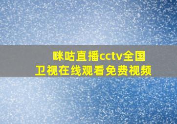 咪咕直播cctv全国卫视在线观看免费视频