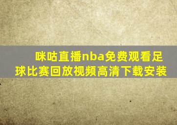 咪咕直播nba免费观看足球比赛回放视频高清下载安装