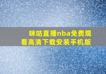 咪咕直播nba免费观看高清下载安装手机版