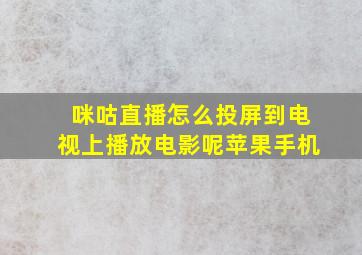 咪咕直播怎么投屏到电视上播放电影呢苹果手机