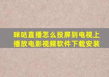 咪咕直播怎么投屏到电视上播放电影视频软件下载安装