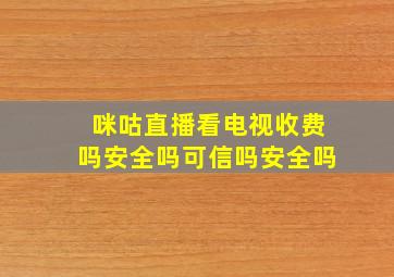 咪咕直播看电视收费吗安全吗可信吗安全吗