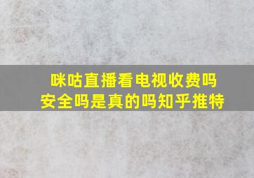 咪咕直播看电视收费吗安全吗是真的吗知乎推特