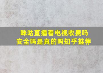 咪咕直播看电视收费吗安全吗是真的吗知乎推荐