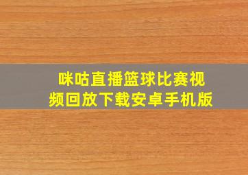 咪咕直播篮球比赛视频回放下载安卓手机版