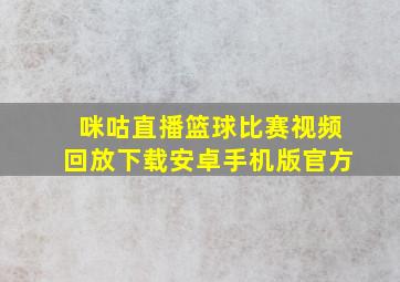 咪咕直播篮球比赛视频回放下载安卓手机版官方