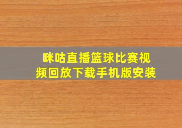 咪咕直播篮球比赛视频回放下载手机版安装