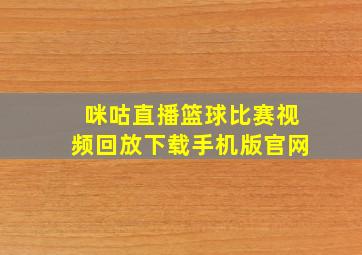 咪咕直播篮球比赛视频回放下载手机版官网