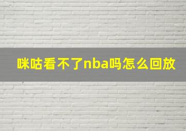 咪咕看不了nba吗怎么回放