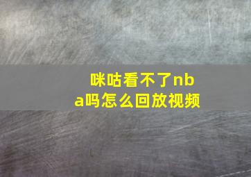 咪咕看不了nba吗怎么回放视频